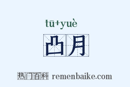 凸月是什么意思的图片